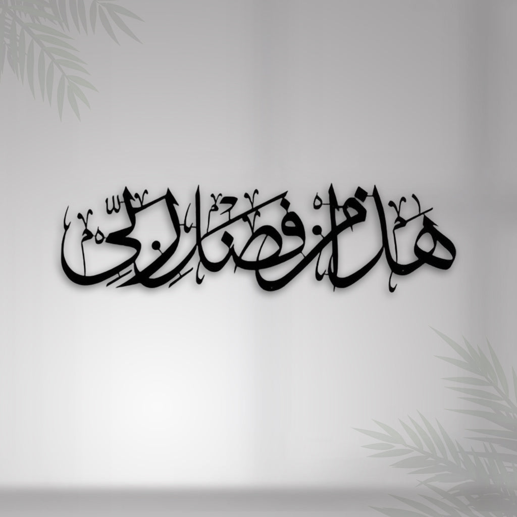 HAZA MIN FAZLI RABBI Metal 3D Islamic Wall Art