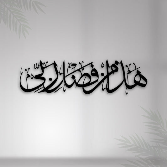 3D metal wall art with Arabic calligraphy in black color on a white background