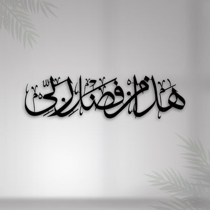 HAZA MIN FAZLI RABBI Metal 3D Islamic Wall Art