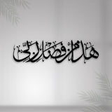 HAZA MIN FAZLI RABBI Metal 3D Islamic Wall Art