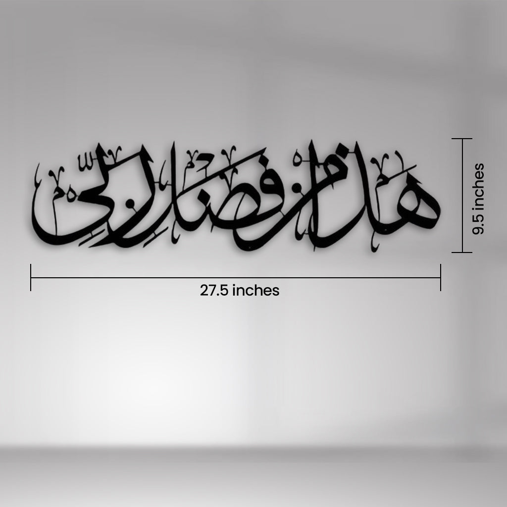 HAZA MIN FAZLI RABBI Metal 3D Islamic Wall Art