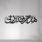 3D metal wall art with Arabic calligraphy in black color on a white background