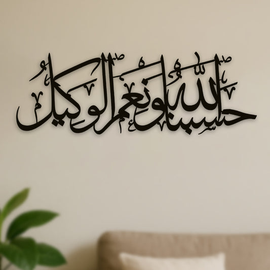 Hasbunallahu Wa Ni'mal Wakeel Metal 3D Islamic Wall Art – elegant black Arabic calligraphy decor for home, office, or prayer room