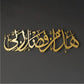 HAZA MIN FAZLI RABBI Metal 3D Islamic Wall Art