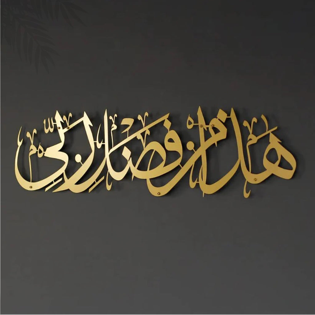 HAZA MIN FAZLI RABBI Metal 3D Islamic Wall Art
